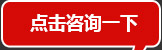 點(diǎn)擊咨詢(xún)一下