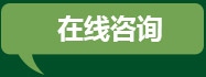 在線(xiàn)咨詢(xún)